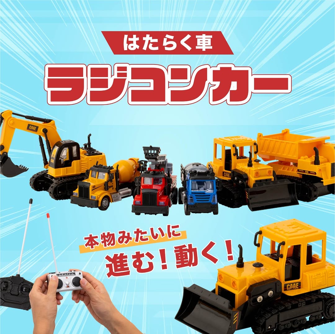 ラジオコントロール 働く車 ダイソー