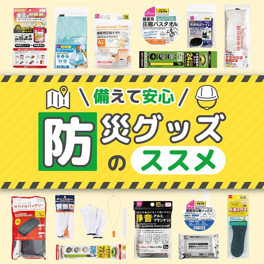 ダイソー 防災グッズ