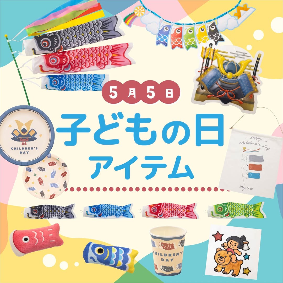 ダイソー こどもの日 端午の節句アイテム