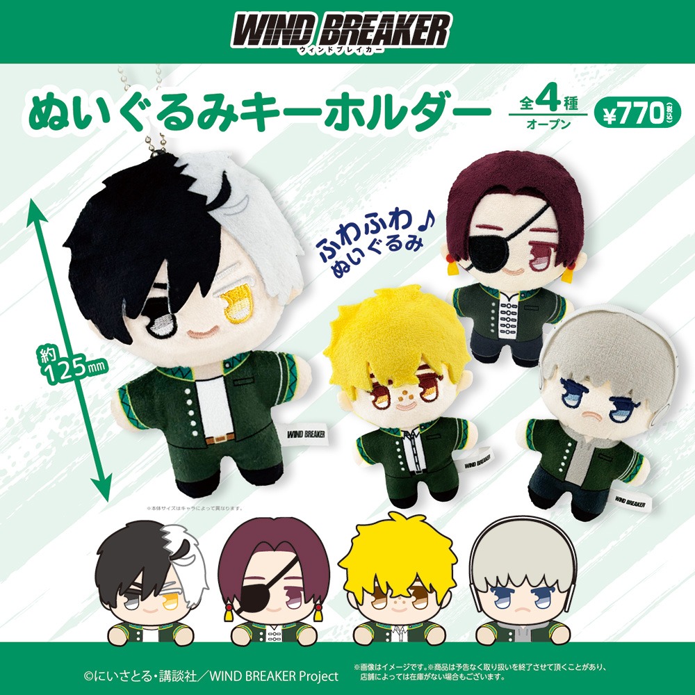 WIND BREAKER ぬいぐるみキーホルダー ダイソー