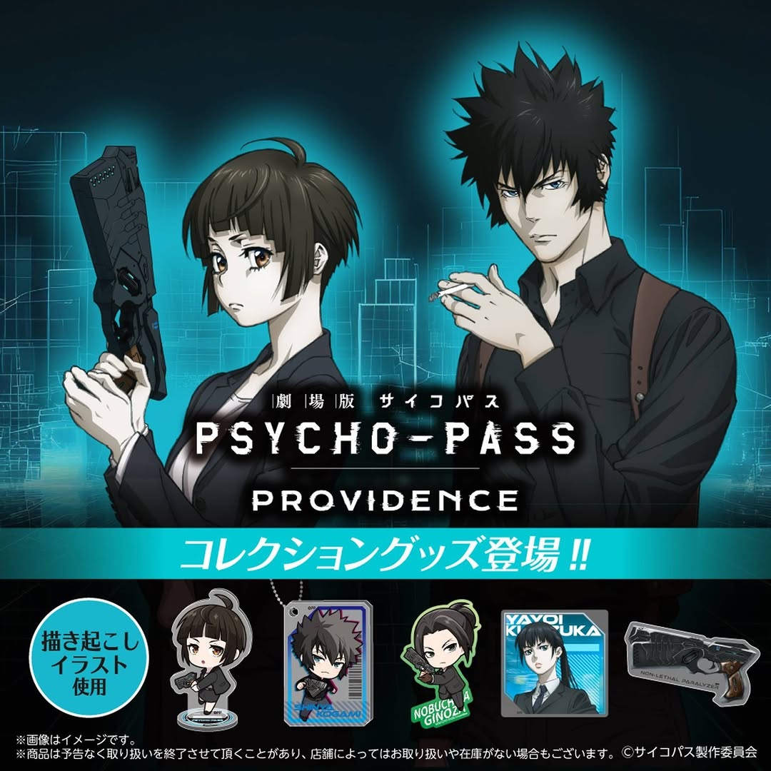 サイコパス PROVIDENCE ダイソーグッズ