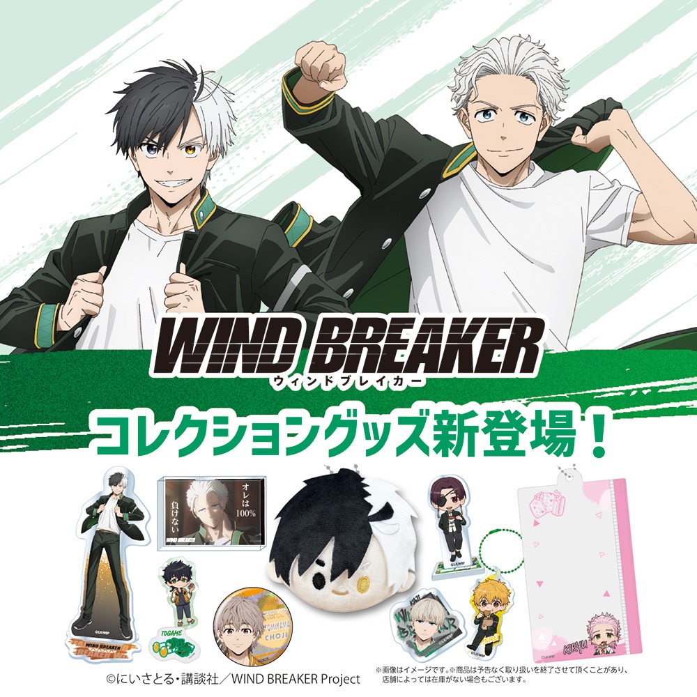 ダイソー WIND BREAKER アニメグッズ