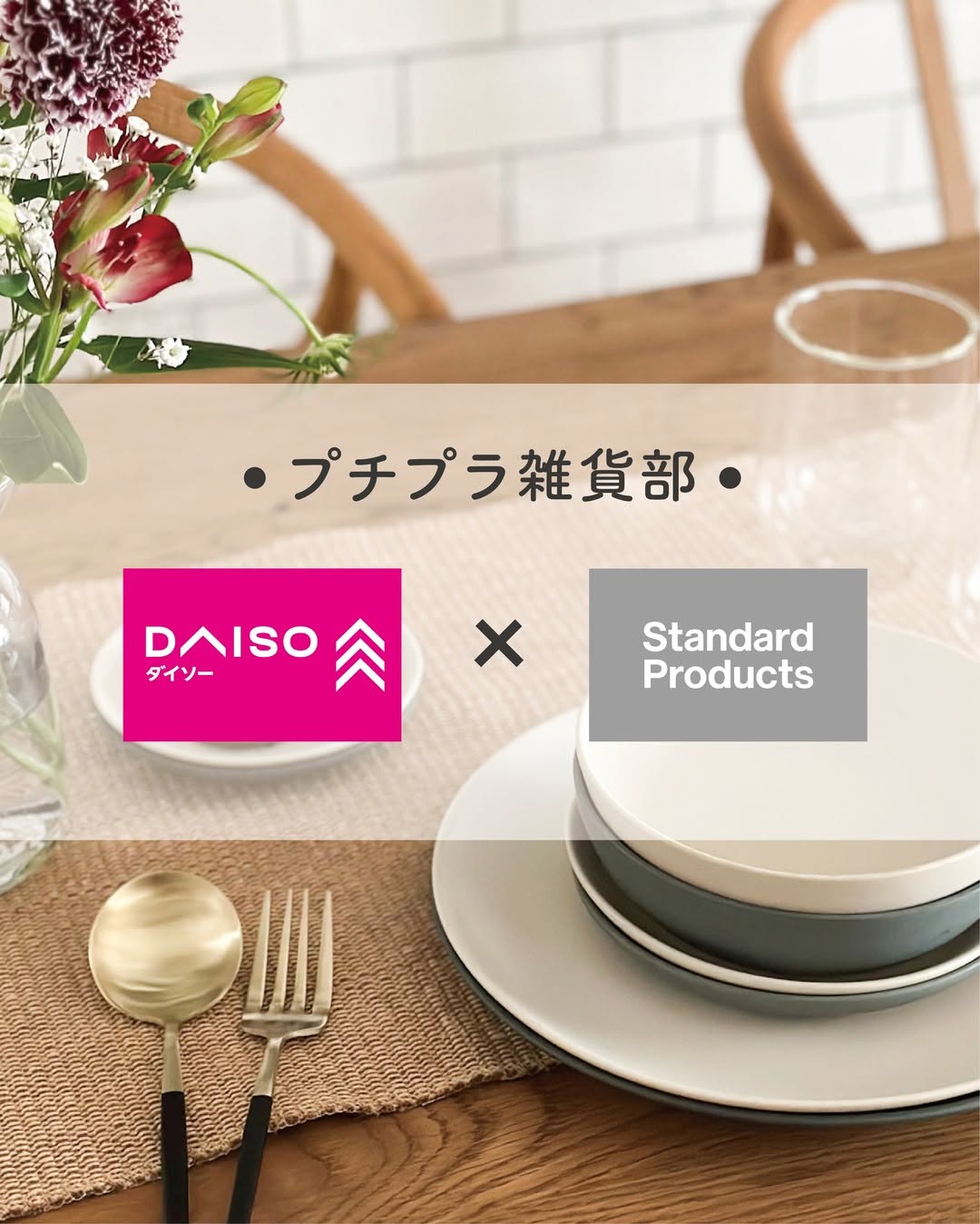 プチプラ食器 テーブルコーデ