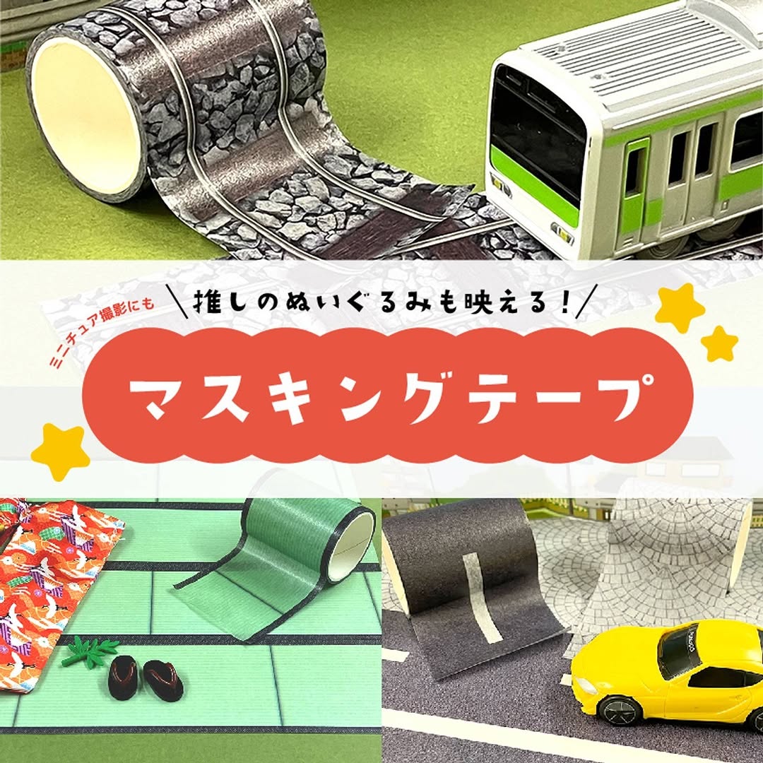 ミニチュア柄マスキングテープ