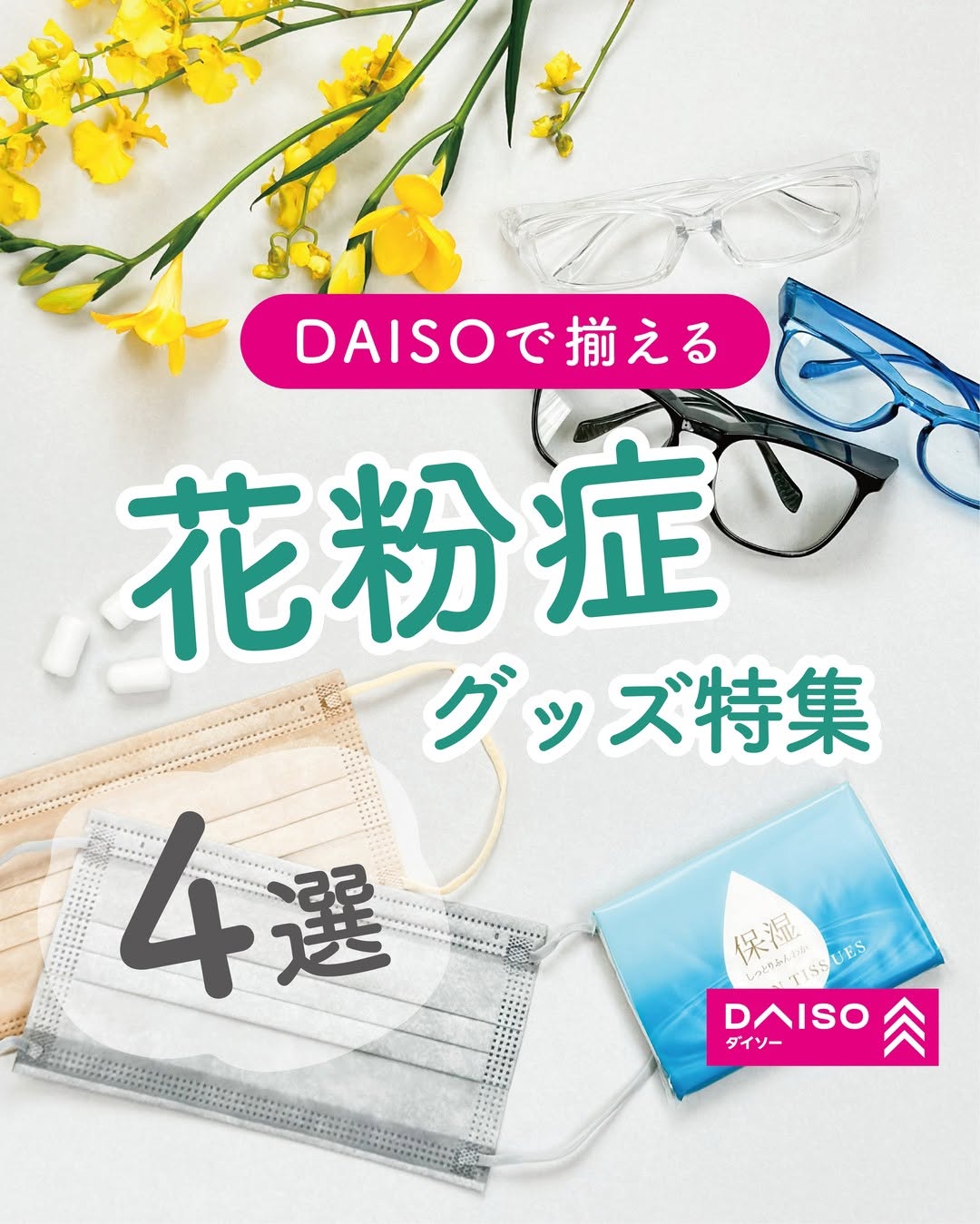 ダイソー 花粉症対策グッズ