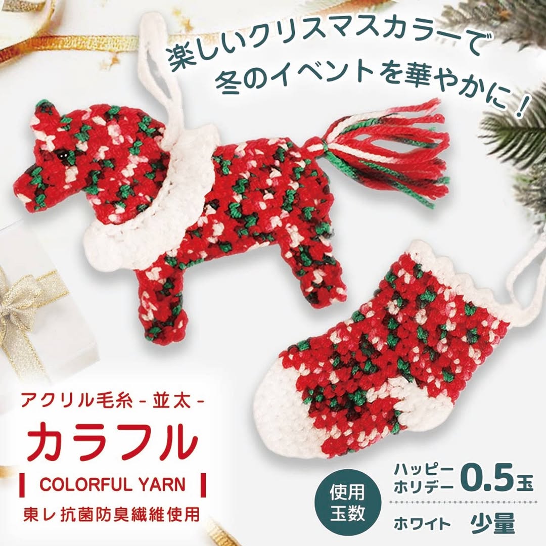 抗菌防臭アクリル毛糸カラフル ハッピーホリデー