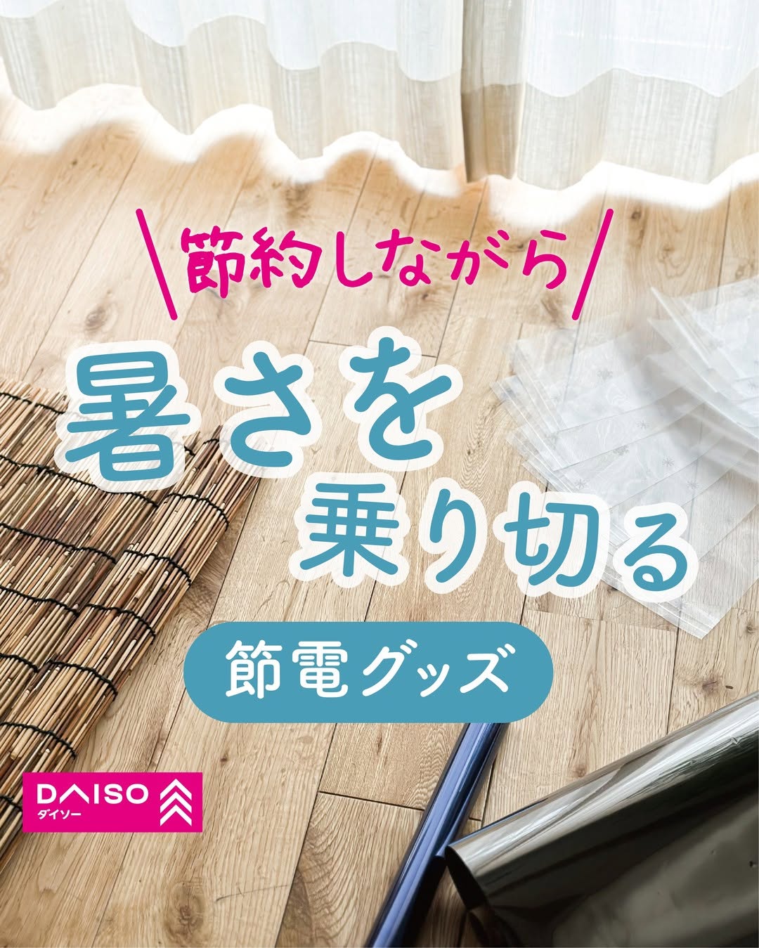ダイソー 夏の節電グッズ