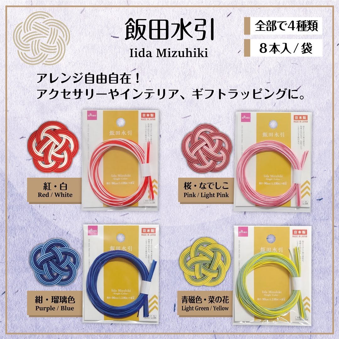 ダイソー 飯田水引