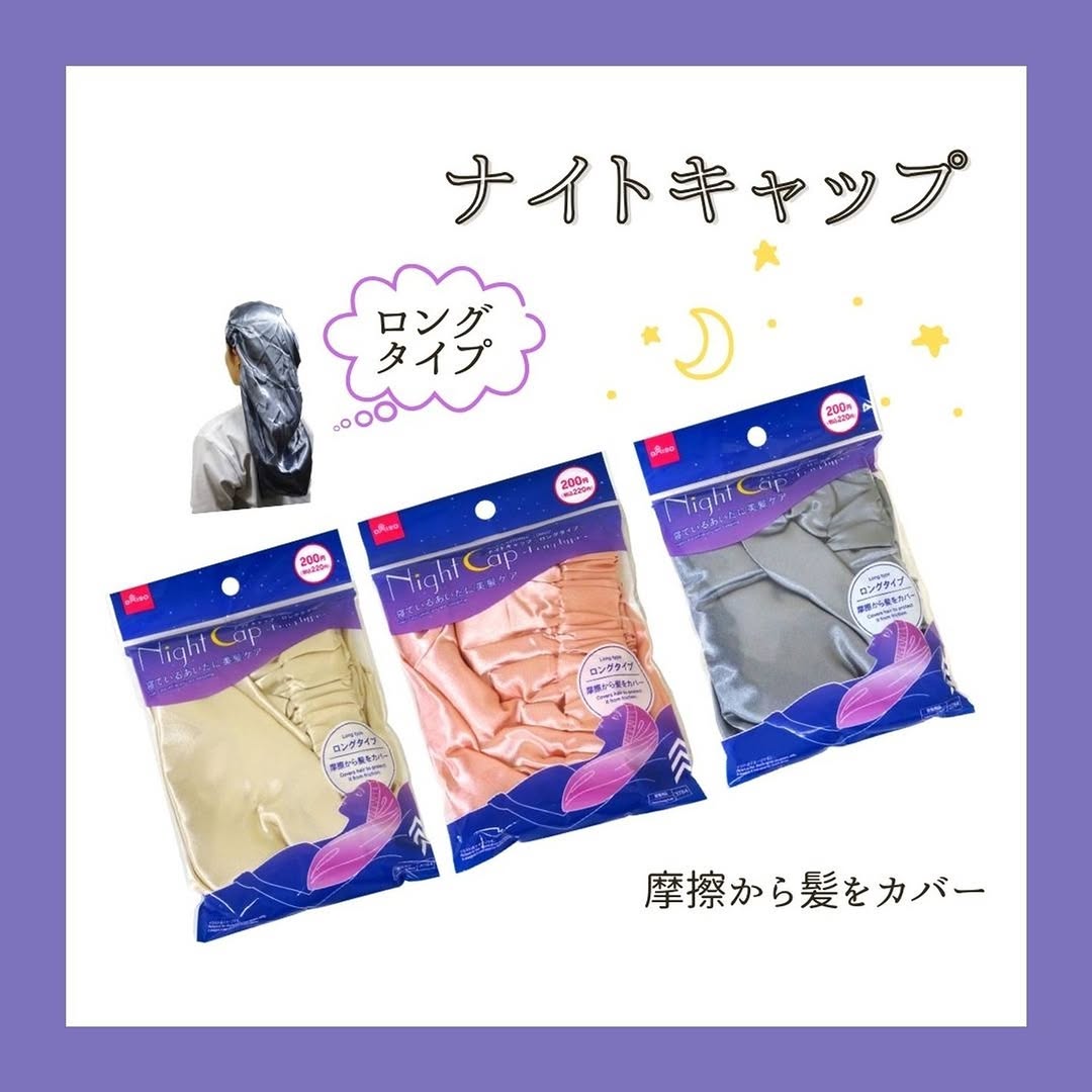 ナイトキャップ ロングタイプ ダイソー