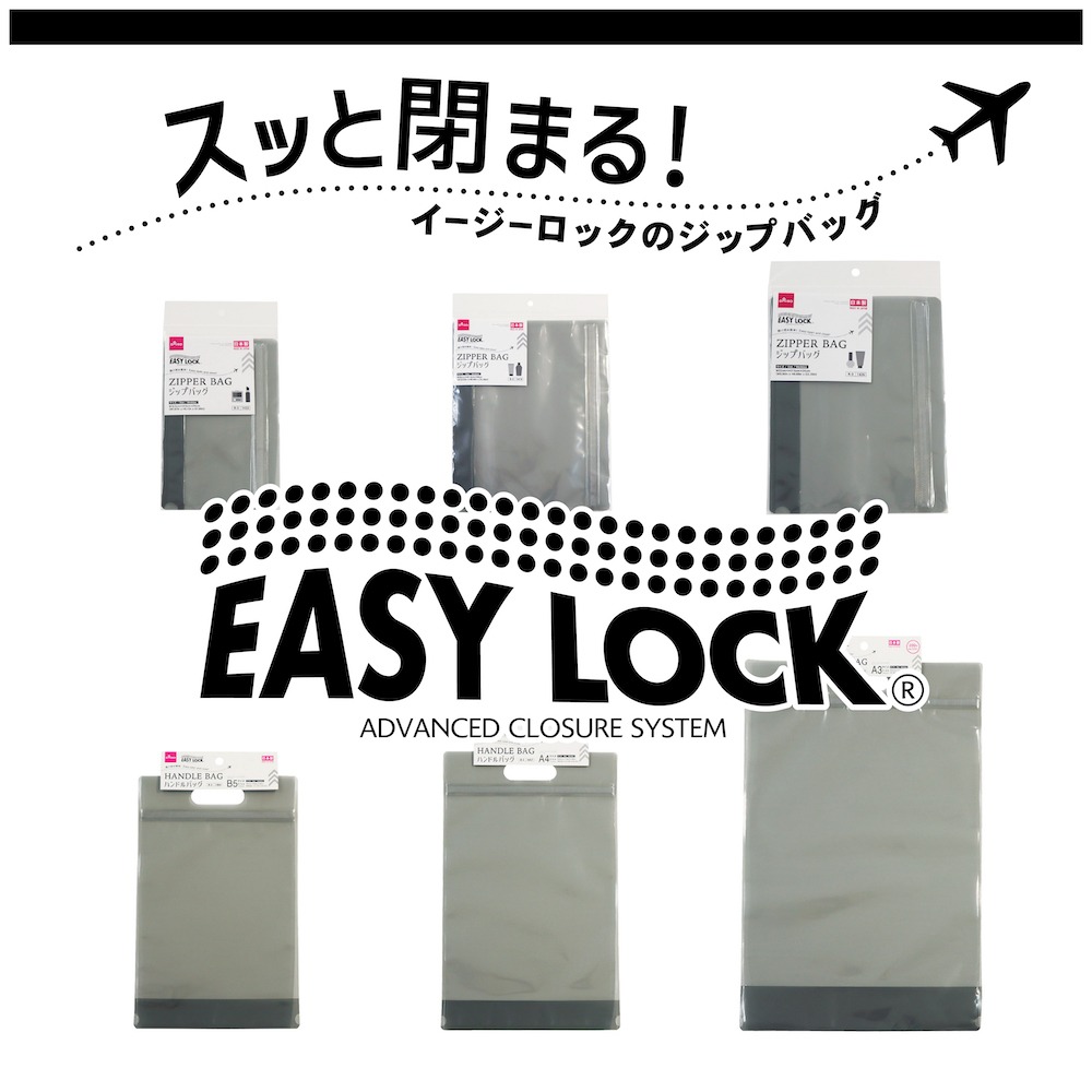 イージーロックのジップバッグ