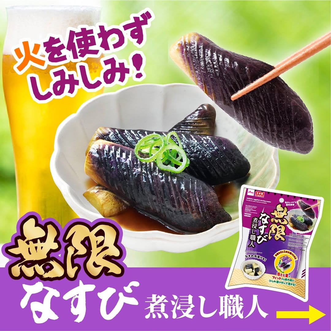 無限なすび煮浸し職人 ダイソー