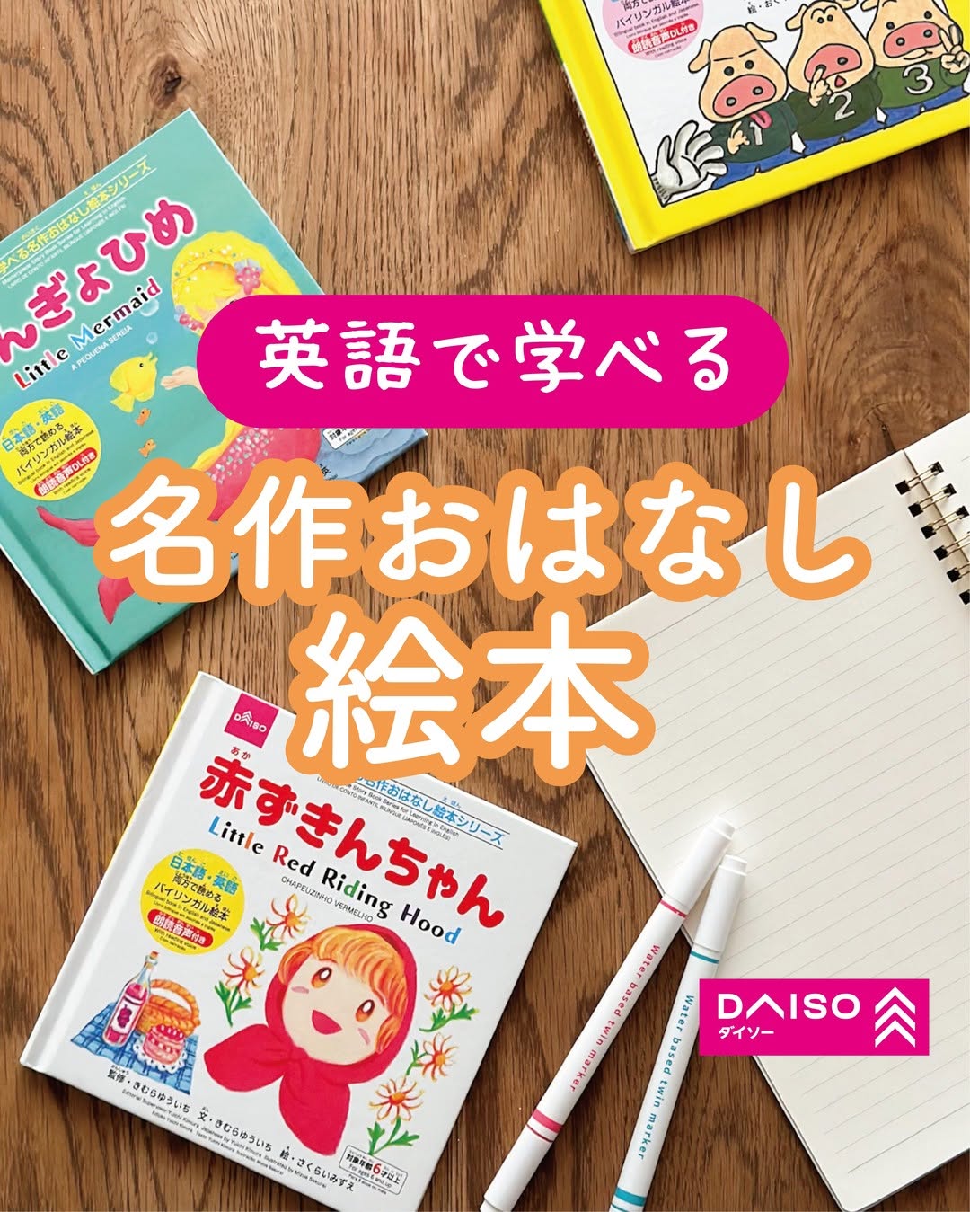 ダイソー バイリンガル絵本シリーズ