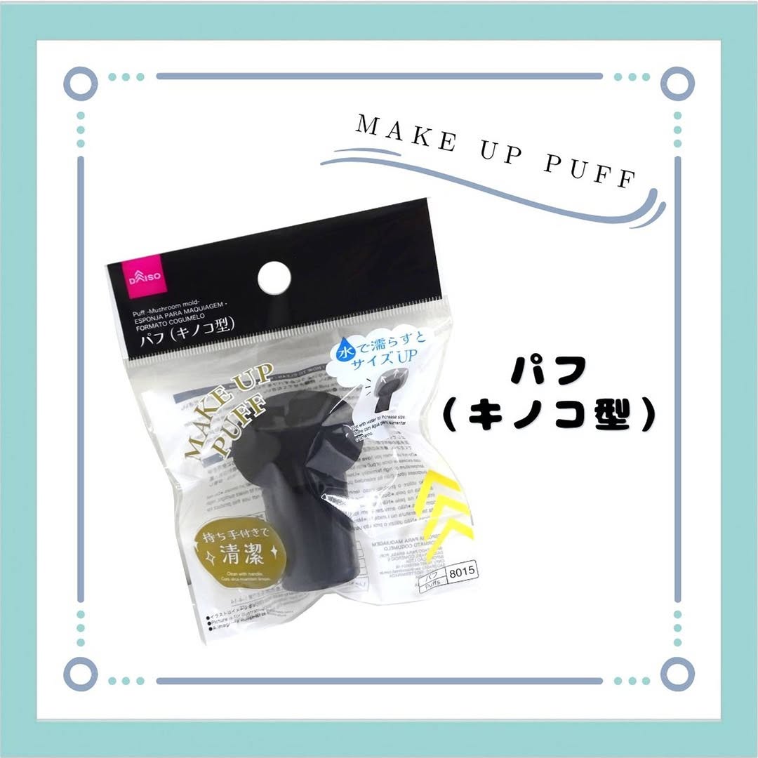 ダイソー キノコ型パフ