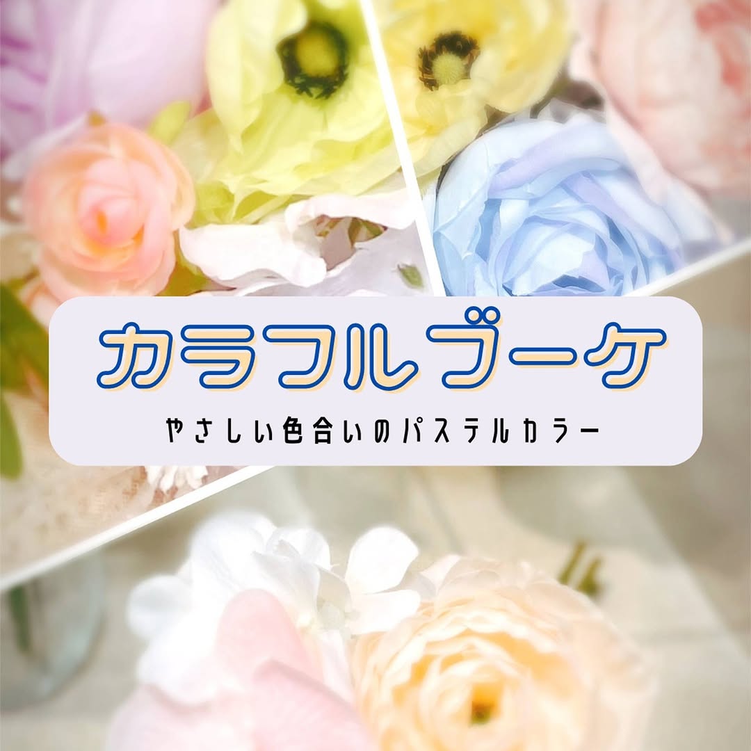 ダイソー カラフル フラワーブーケ