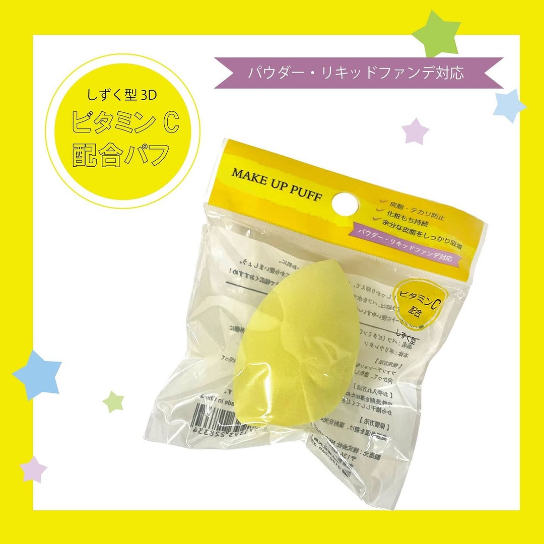 ビタミンC配合メイクスポンジ
