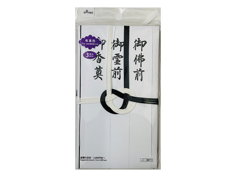 金封（黒白水引７本短冊付、仏、３枚） ダイソー(DAISO)