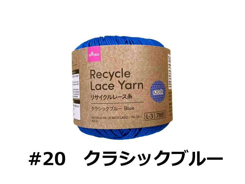 リサイクルレース糸（＃２０太、クラシックブルー） ダイソー(DAISO)