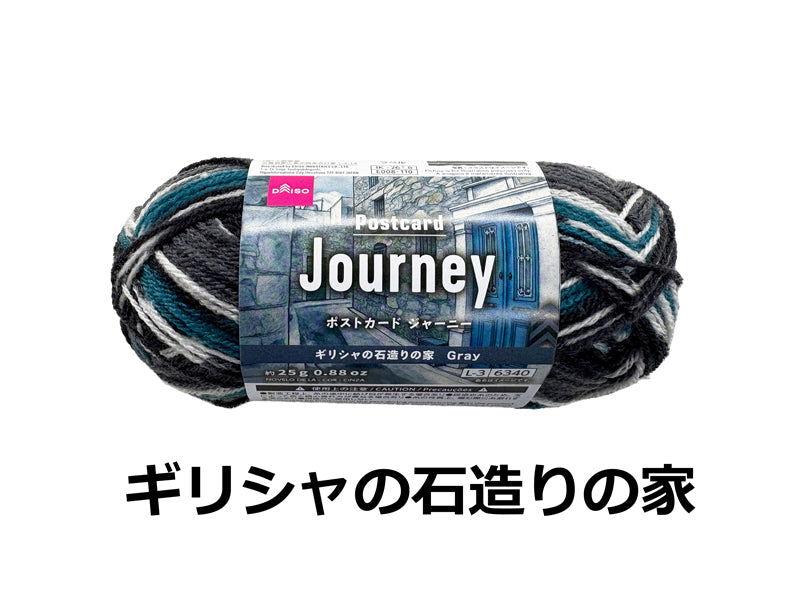 毛糸（ポストカード、ジャーニー、ギリシャの石造りの家） ダイソー(DAISO)