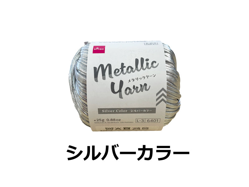 毛糸（メタリックヤーン、シルバーカラー） ダイソー(DAISO)