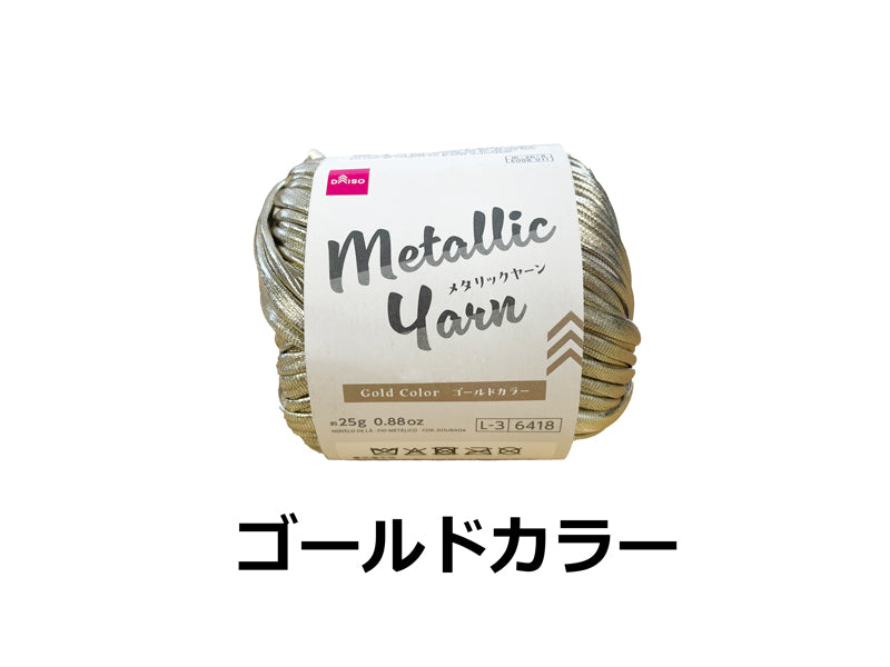 毛糸（メタリックヤーン、ゴールドカラー） ダイソー(DAISO)