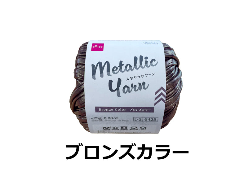 毛糸（メタリックヤーン、ブロンズカラー） ダイソー(DAISO)