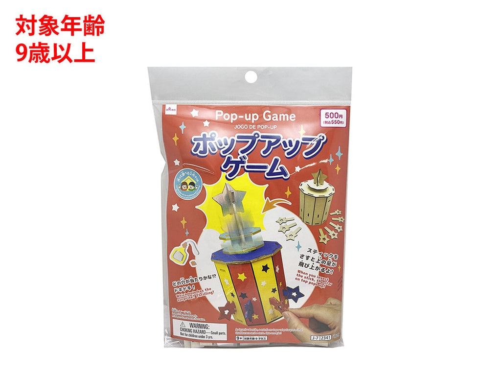 ポップアップゲーム ダイソー(DAISO)