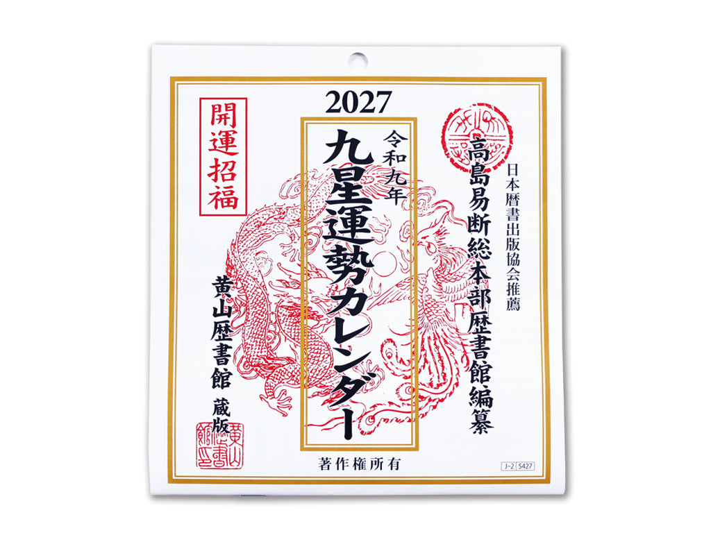 令和九年九星運勢カレンダー ダイソー(DAISO)