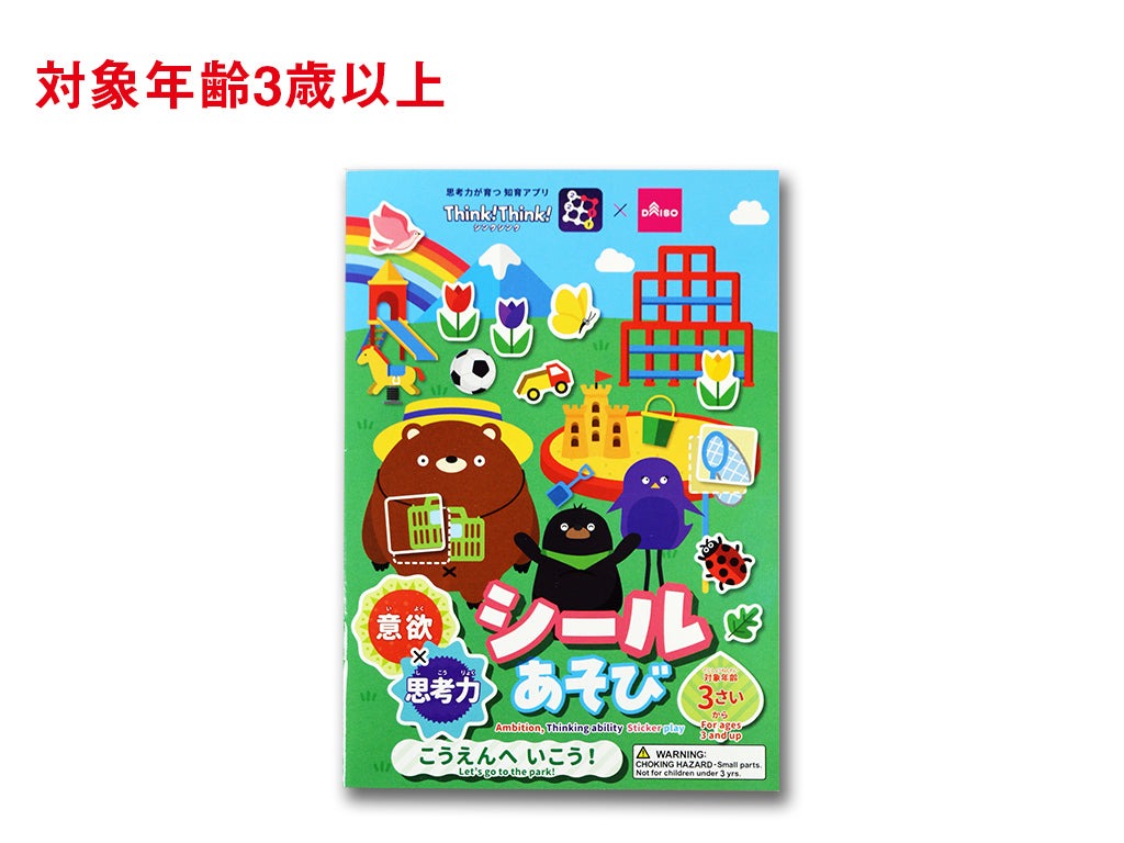 意欲×思考力シールあそび（こうえん） ダイソー(DAISO)