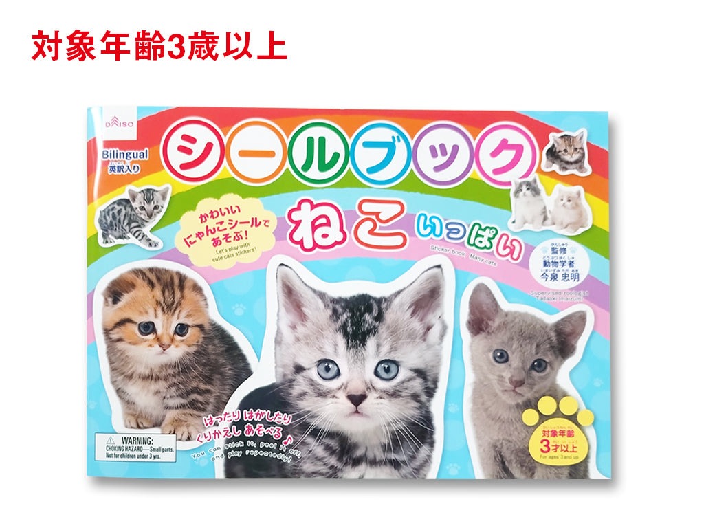 シールブック（ねこいっぱい） ダイソー(DAISO)