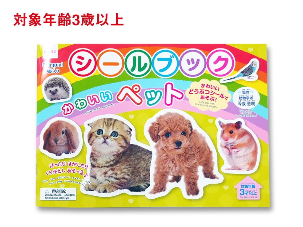 シールブック（かわいいペット） ダイソー(DAISO)
