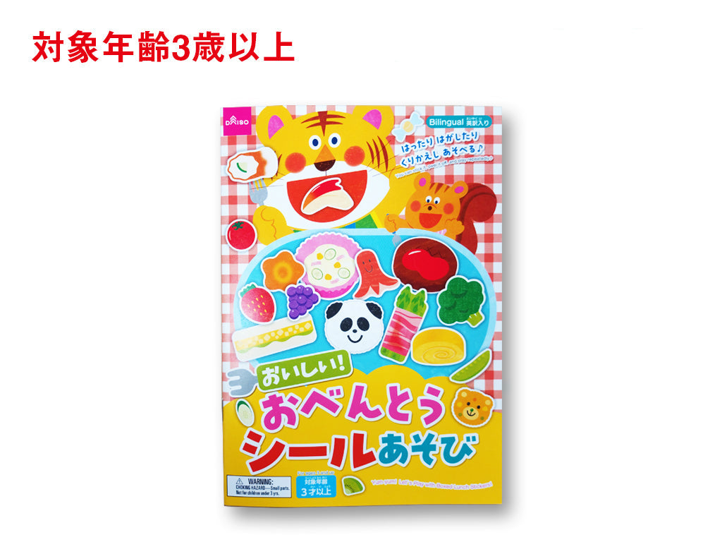 おいしい！おべんとうシールあそび ダイソー(DAISO)