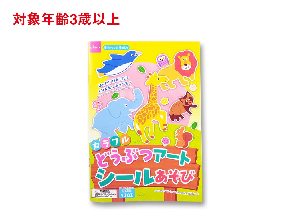 カラフルどうぶつアートシールあそび ダイソー(DAISO)