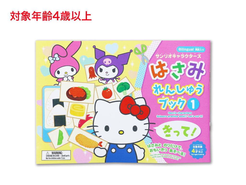 はさみれんしゅうブック（サンリオキャラクターズ）きって！ ダイソー(DAISO)