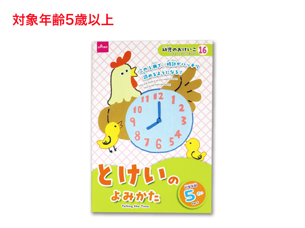 とけいのよみかた（５さい） ダイソー(DAISO)