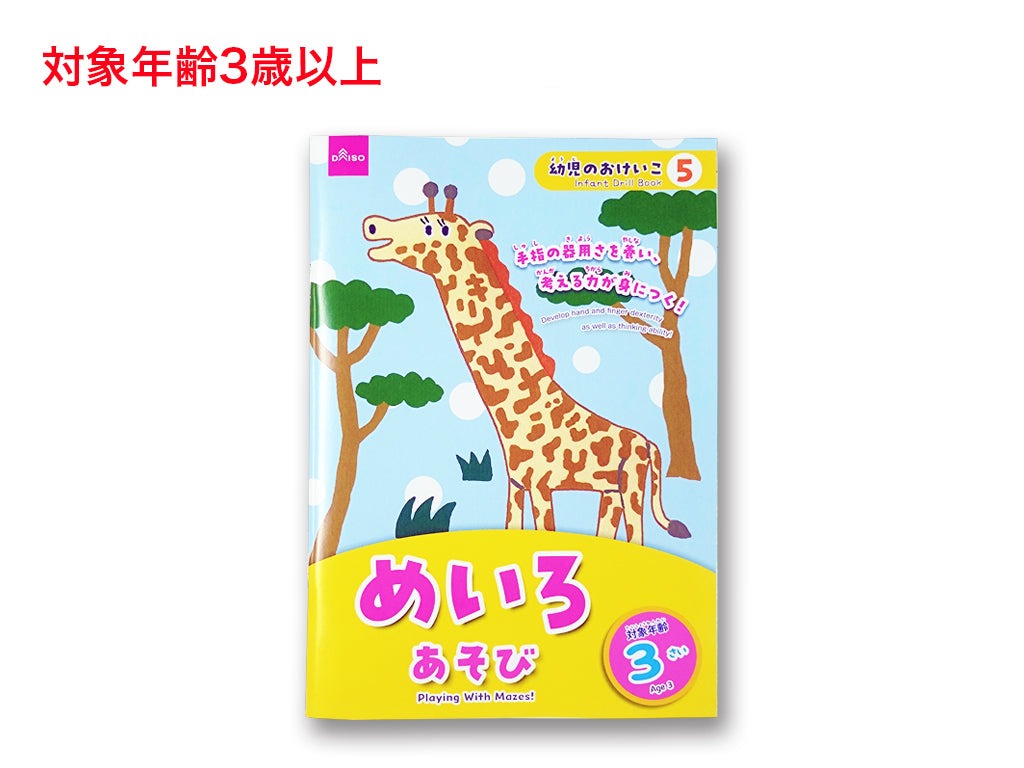 めいろあそび（３さい） ダイソー(DAISO)