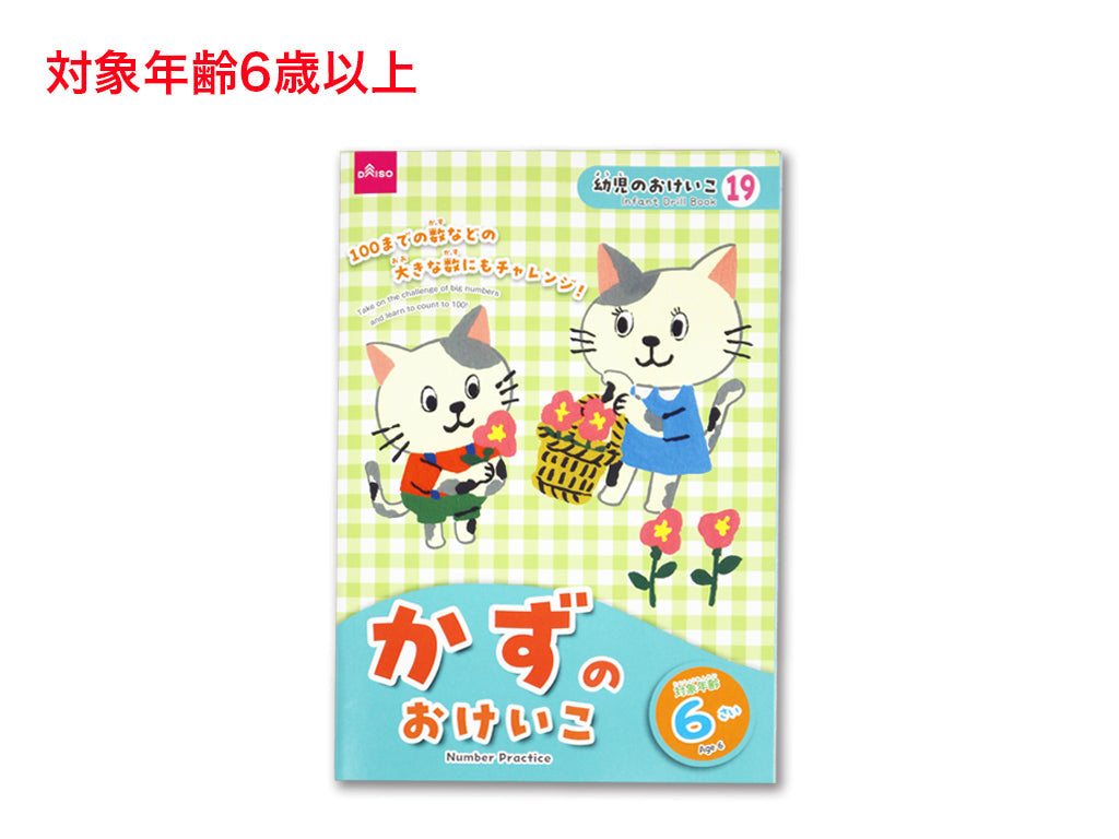 かずのおけいこ（６さい） ダイソー(DAISO)