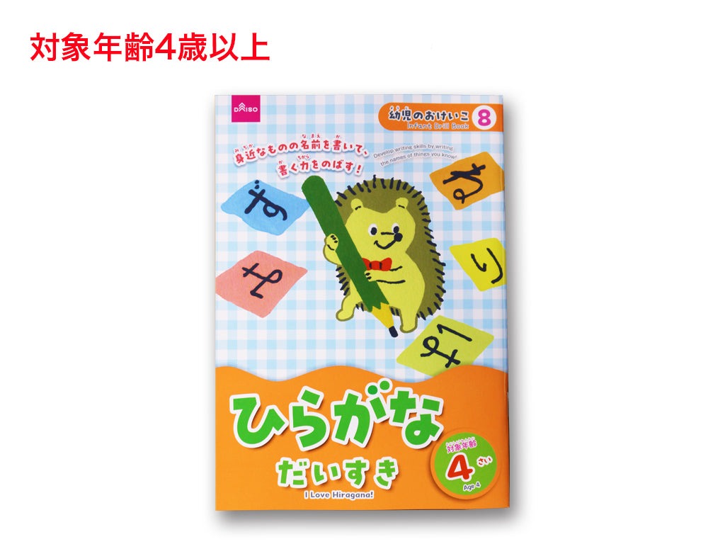 ひらがなだいすき（４さい） ダイソー(DAISO)
