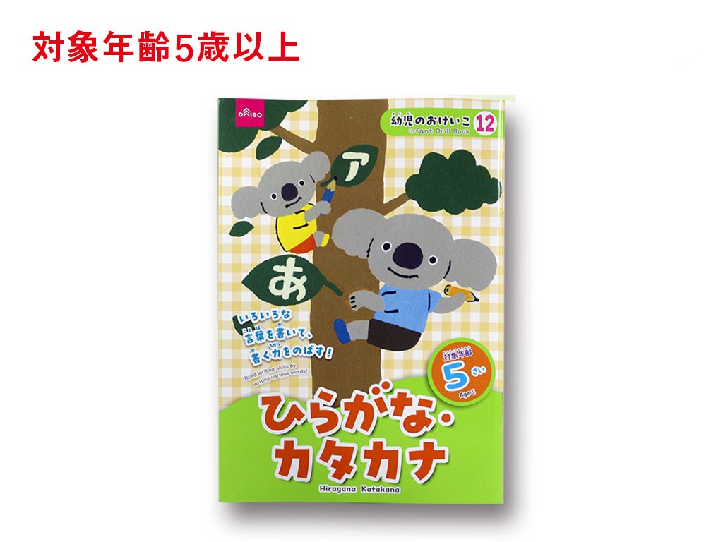 ひらがな・カタカナ（５さい） ダイソー(DAISO)