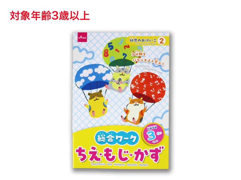 総合ワーク（ちえ・もじ・かず、３さい） ダイソー(DAISO)