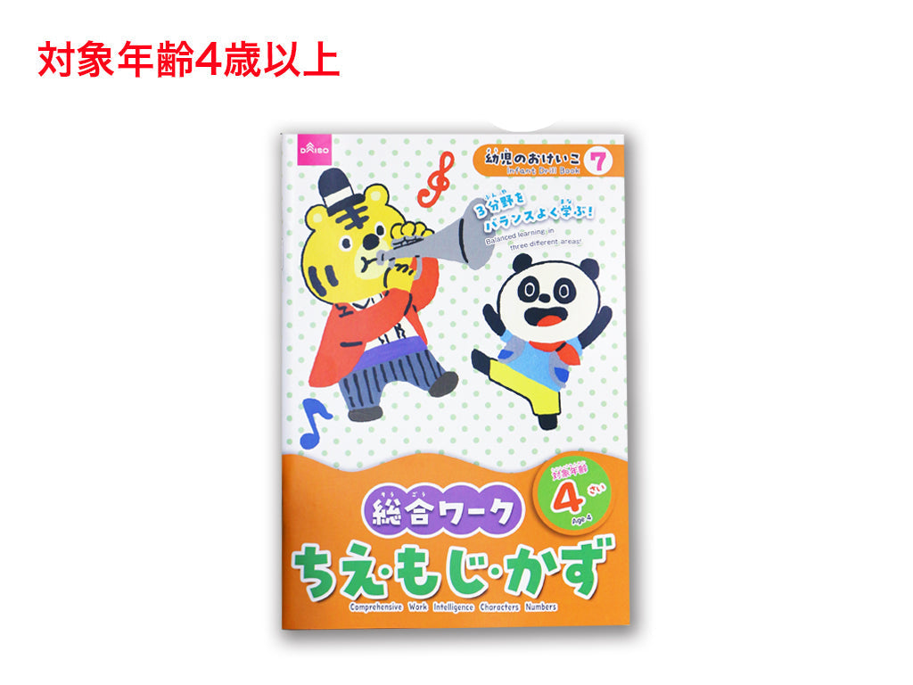 総合ワーク（ちえ・もじ・かず、４さい） ダイソー(DAISO)