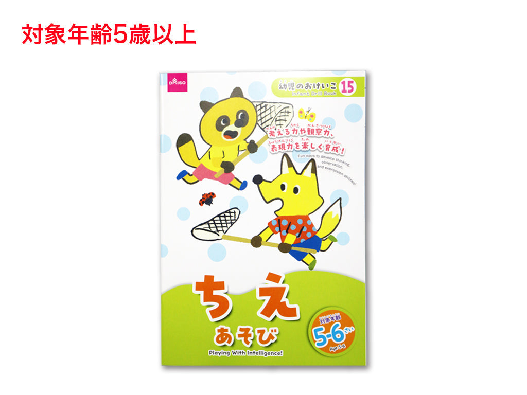 ちえあそび（５－６さい） ダイソー(DAISO)