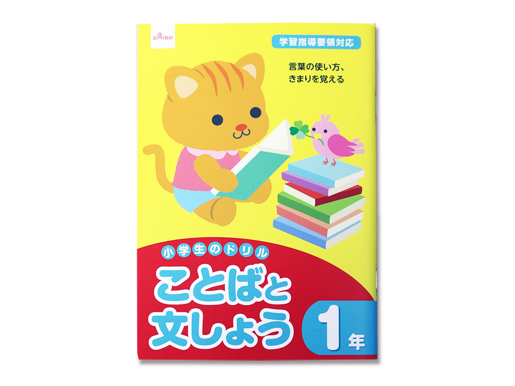 小学生のドリル（ことばと文しょう、１年） ダイソー(DAISO)