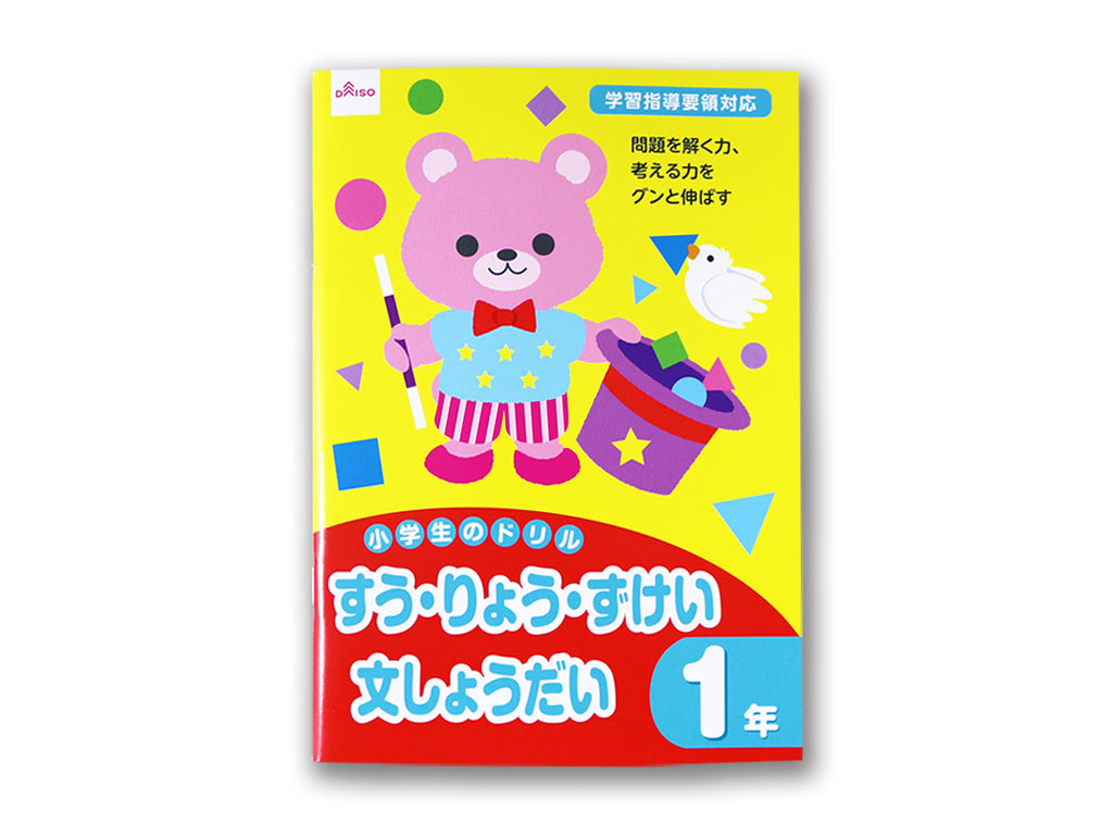 小学生のドリル（すう・りょう・ずけい、文しょうだい、１年） ダイソー(DAISO)