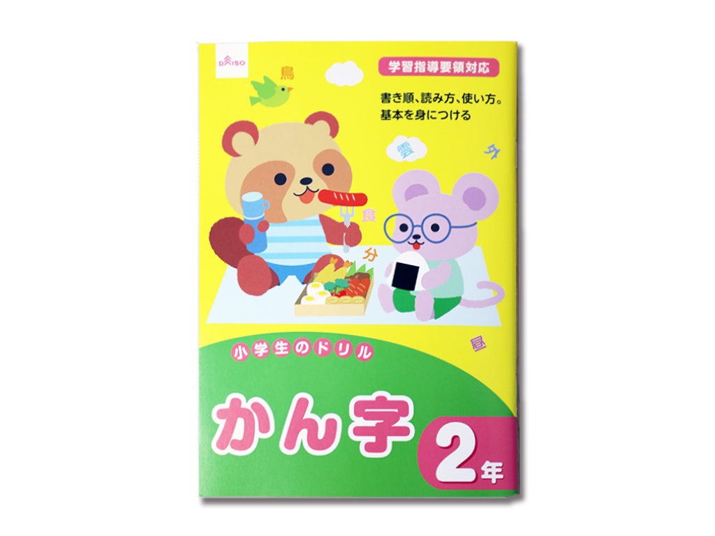 小学生のドリル（かん字、２年） ダイソー(DAISO)