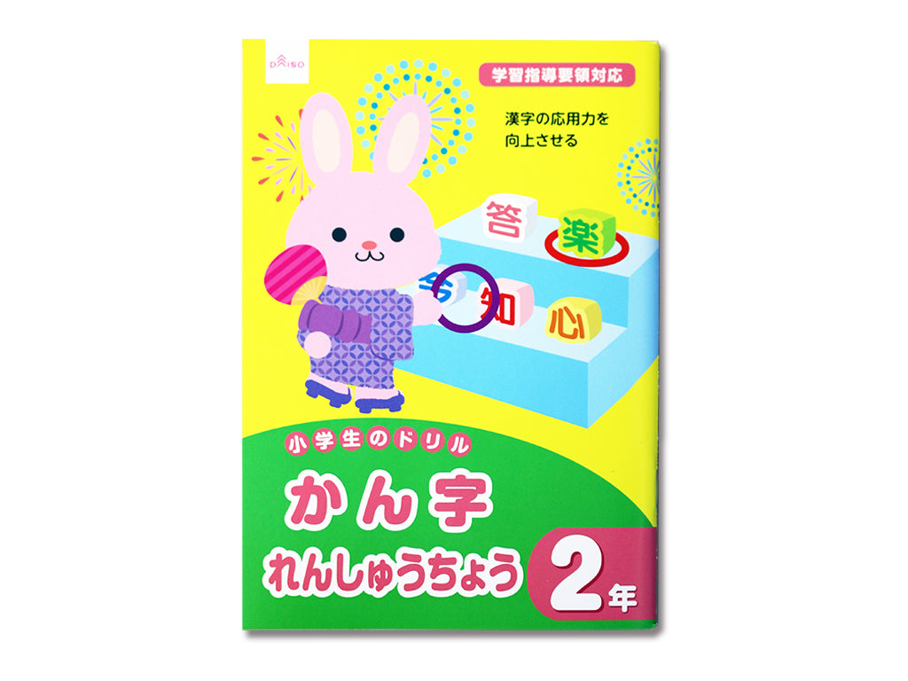 小学生のドリル（かん字れんしゅうちょう、２年） ダイソー(DAISO)