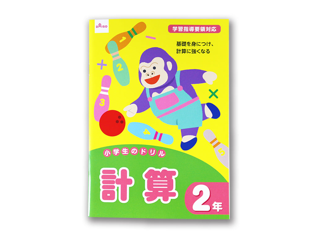 小学生のドリル（計算、２年） ダイソー(DAISO)