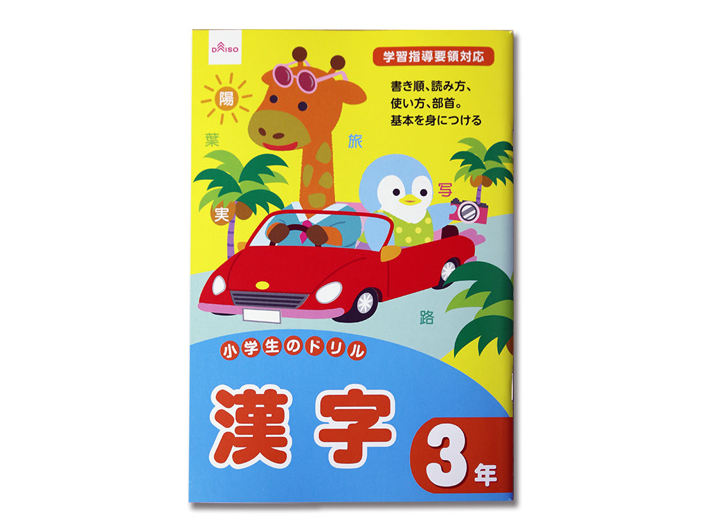 小学生のドリル（漢字、３年） ダイソー(DAISO)