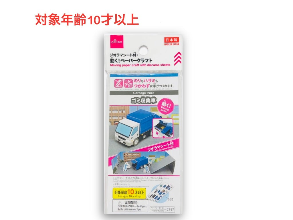 ジオラマシート付・動く！ペーパークラフト（ゴミ収集車） ダイソー(DAISO)
