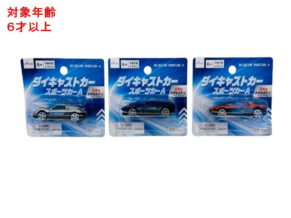ダイキャストカー（スポーツカー、Ａ） ダイソー(DAISO)