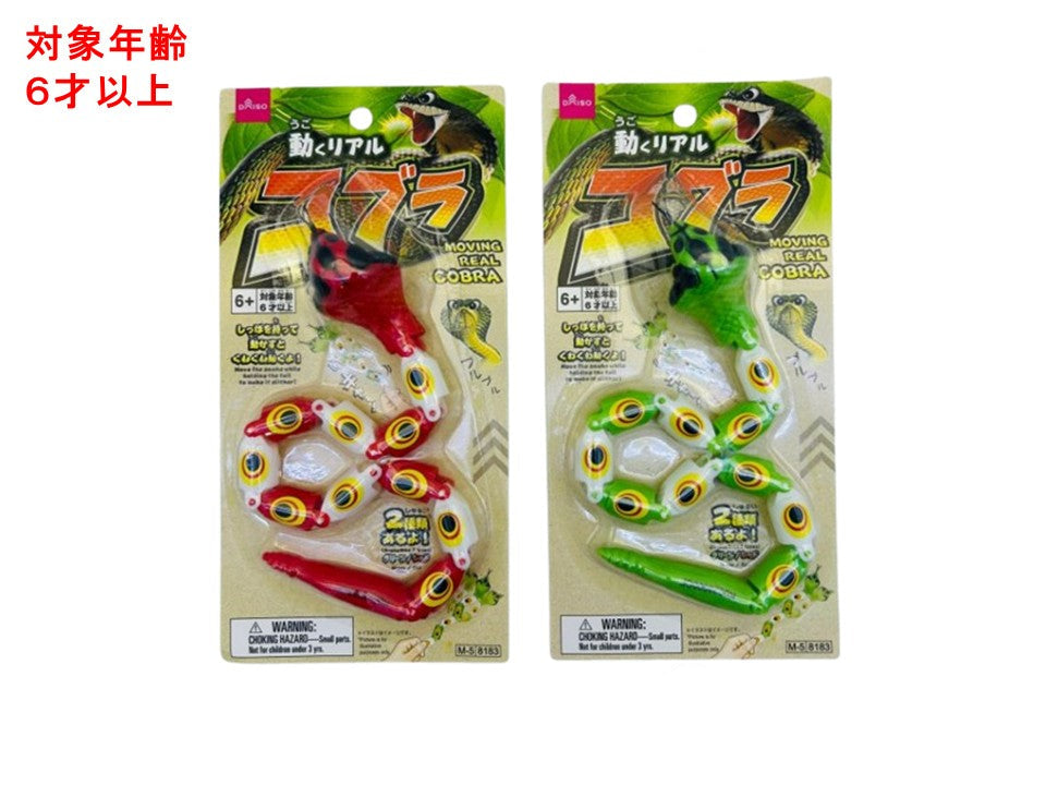 動くリアルコブラ ダイソー(DAISO)